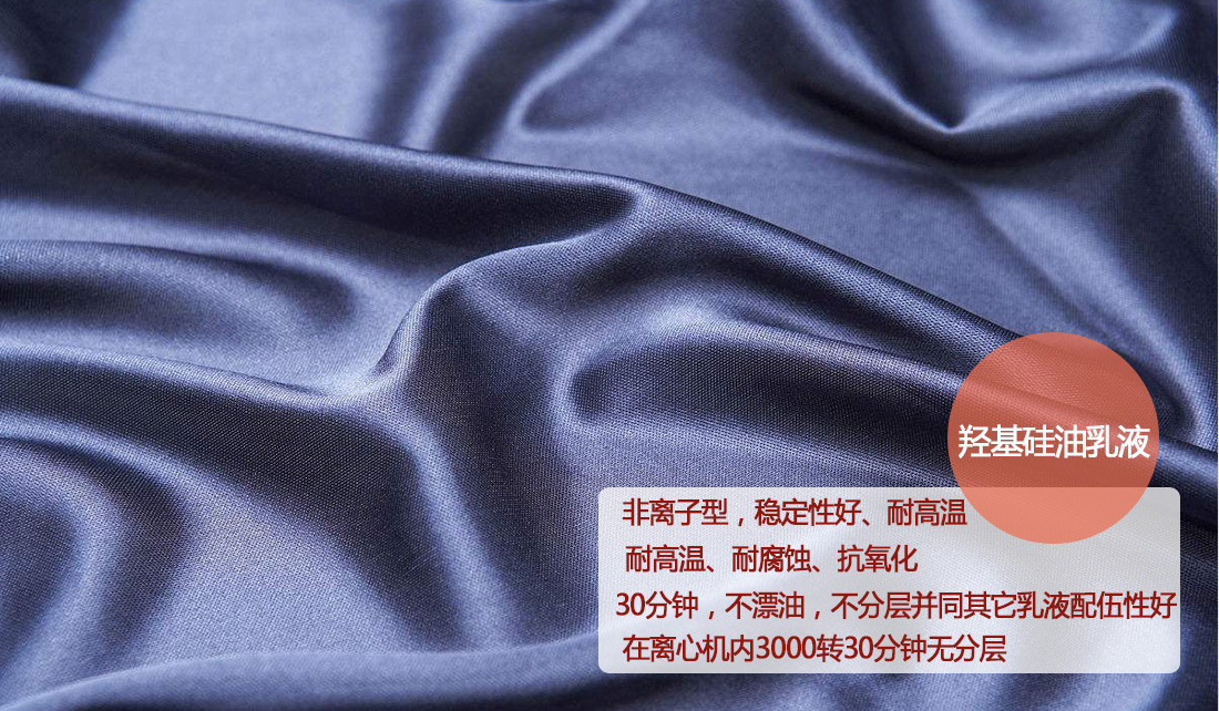 蜡乳液中羟基硅油乳液在行业中的应用及效果