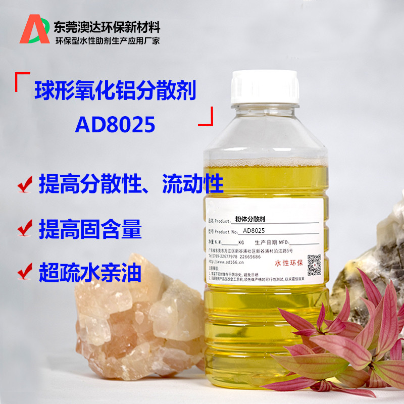 球形氧化铝分散剂