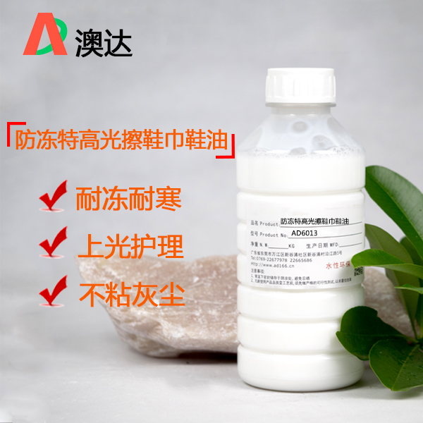 乳化蜡分享防冻特高光擦鞋巾鞋油?技术性能