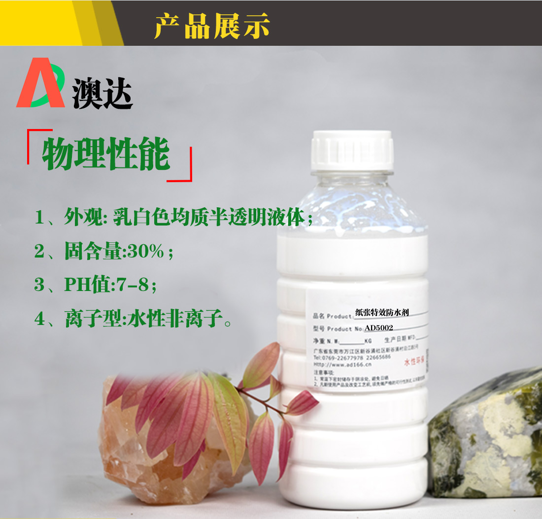 澳达纸张特效防水剂